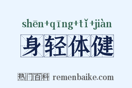 身轻体健是什么意思的图片